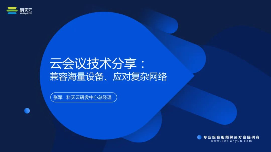 「线上圆桌-科天云」兼容海量设备、应对复杂网络