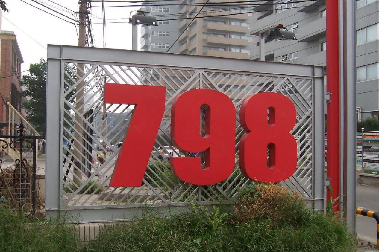 798艺术区创意,北京798艺术区时尚设计广场