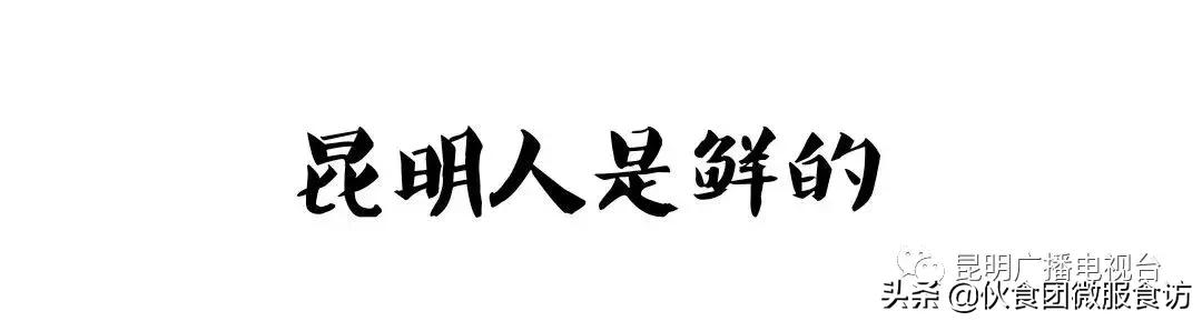 昆明人吃的比较多的美食,云南昆明饮食是什么口味