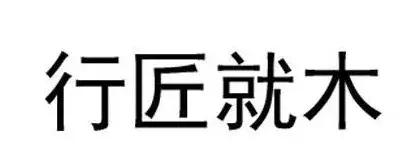 注册商标不能再使用成语,商标注册忌讳词语