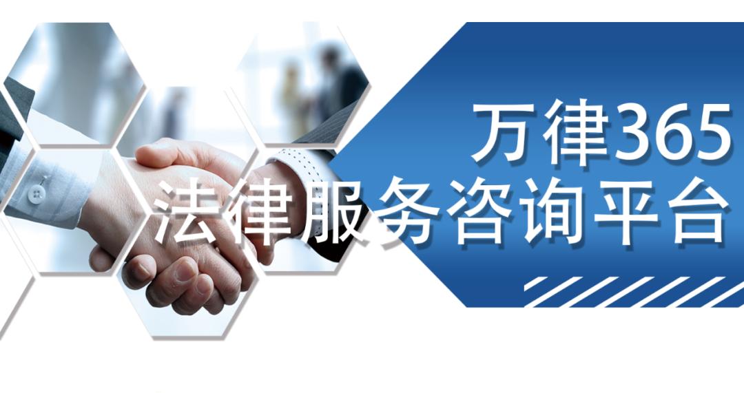 万律365企业法律顾问湖北,万律365法务团队