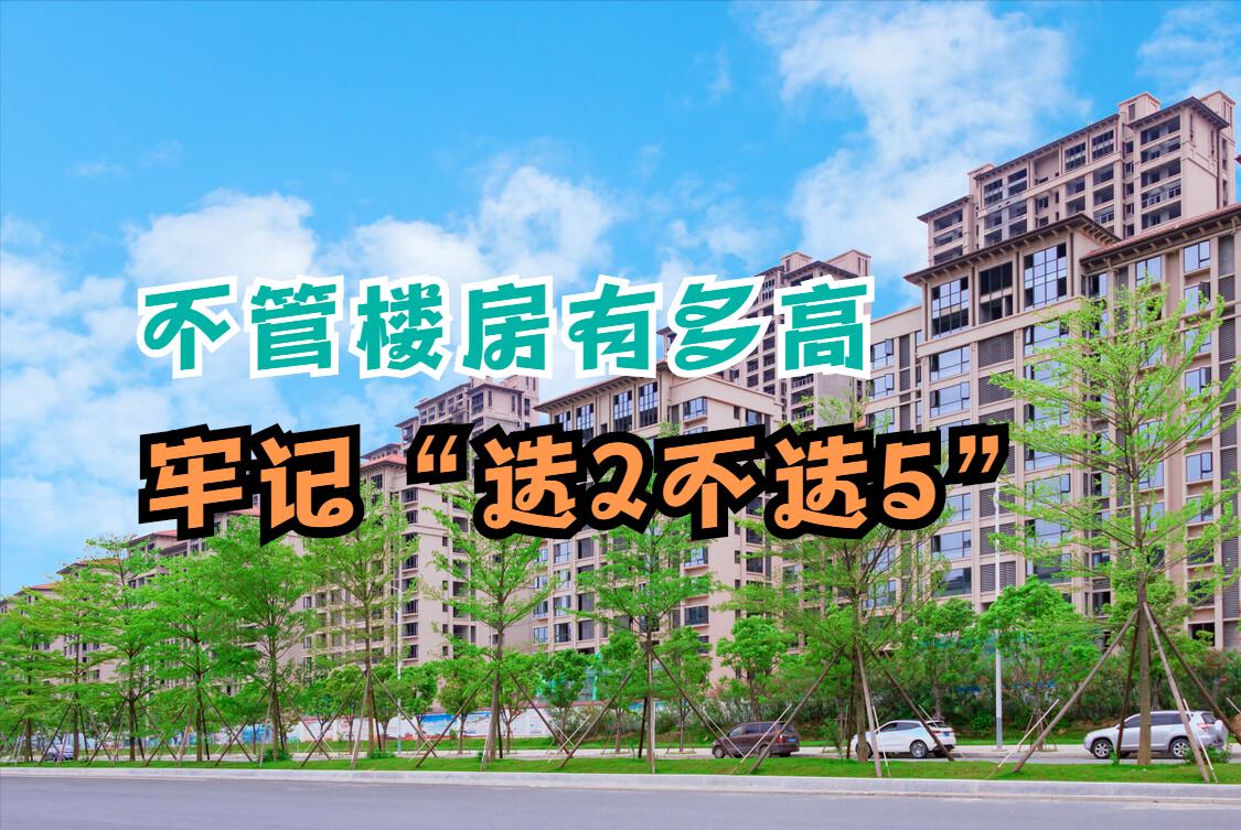 选择楼房有讲究,如果要选房子一定要避开哪几楼