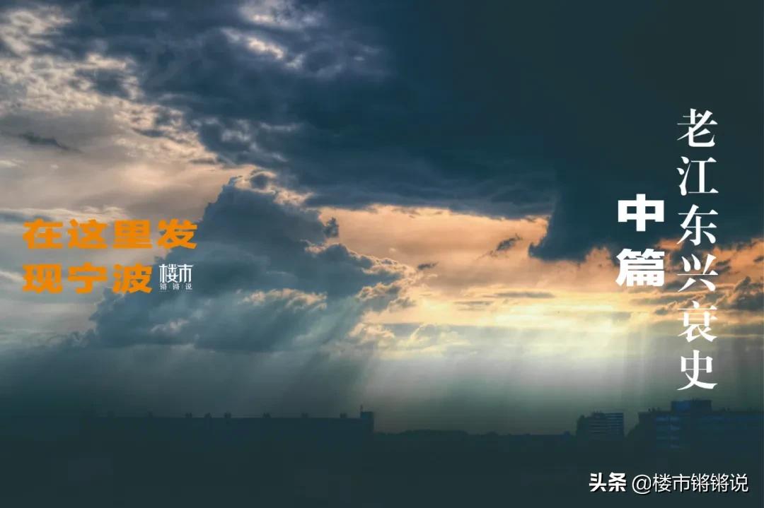 *江老**东兴衰史（中）|在这里发现宁波