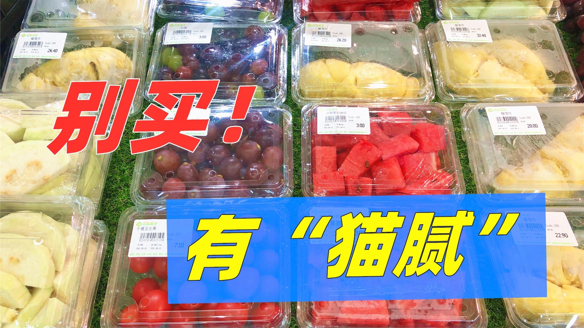 超市水果拼盘猫腻,超市里面的猫腻食品