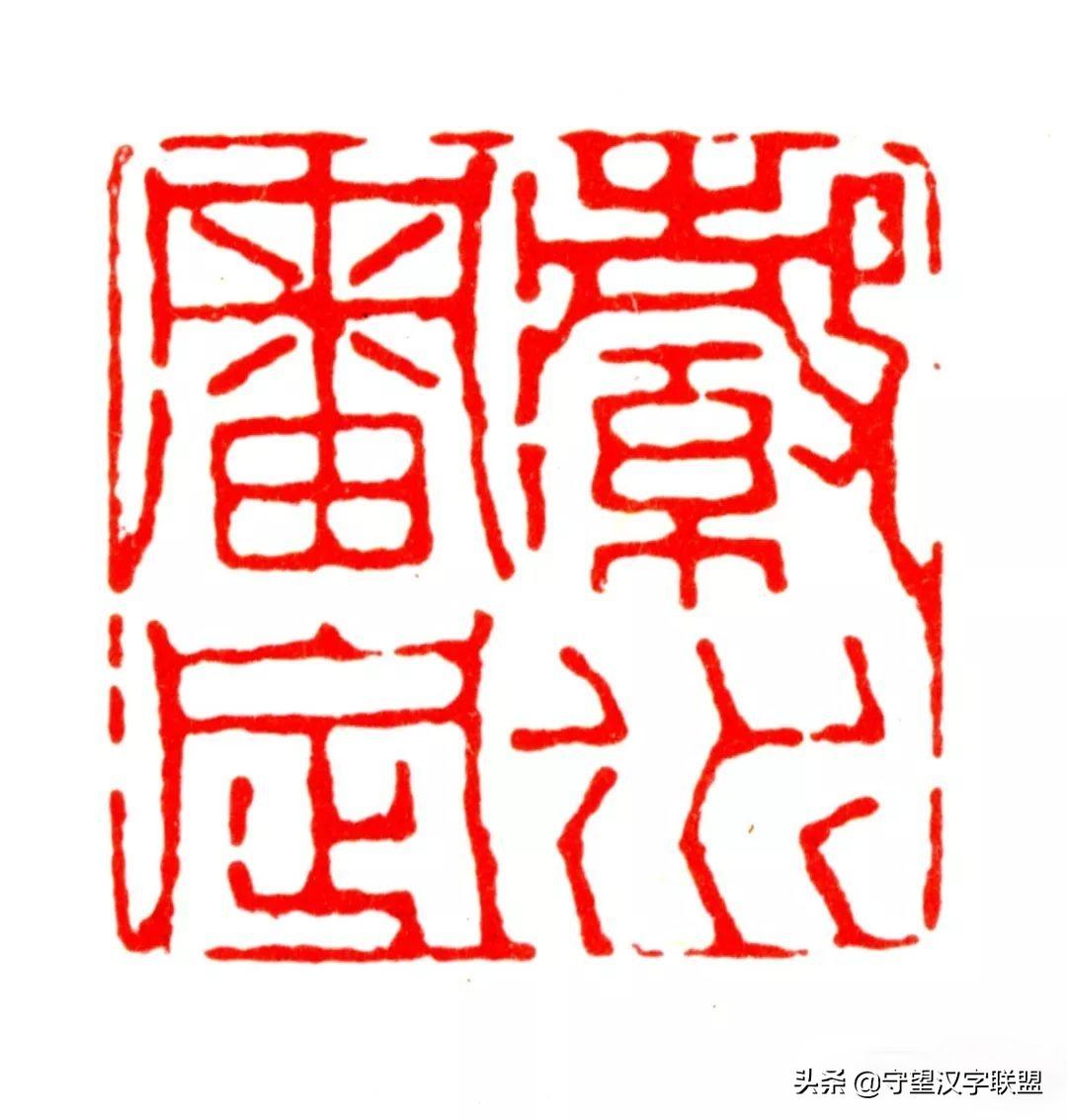 韩天衡篆刻作品欣赏,古代篆刻名家韩天衡