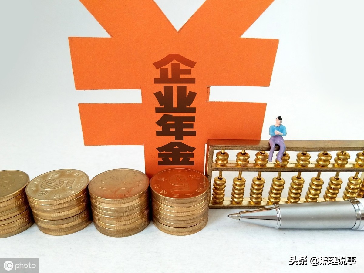 企业年金和养老金退休后怎么发放,企业年金退休后能领多少养老金