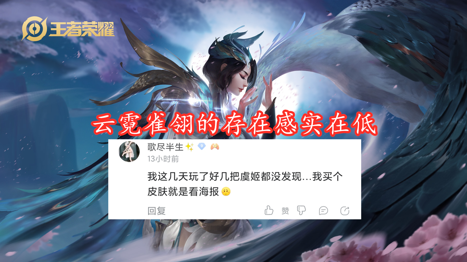 虞姬云霓雀翎特效什么时候修复,虞姬云霓雀翎按键特效丢失