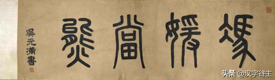 莫污了“媛”和“佛”!被“污”的汉字还有哪些?