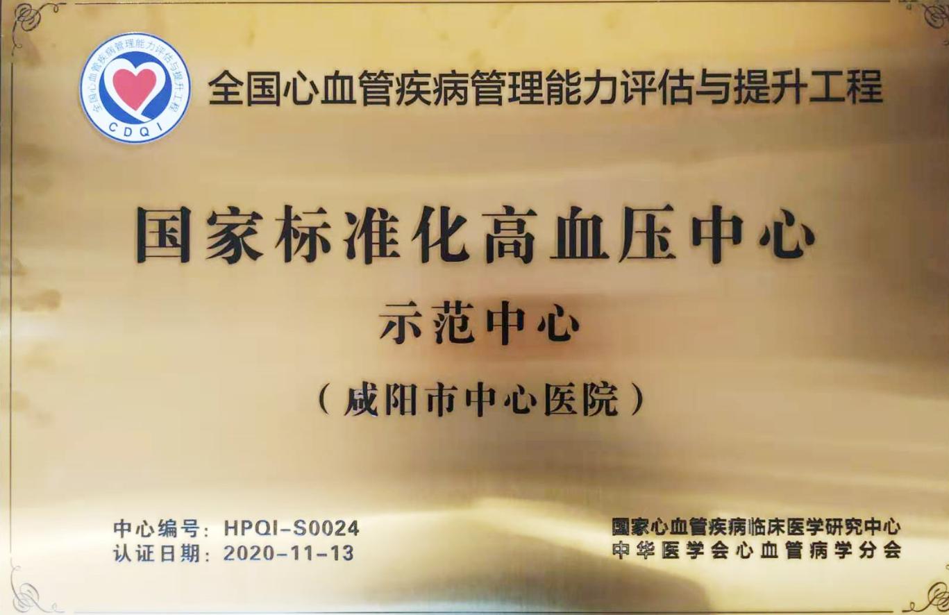 咸阳市中心医院心血管内科怎么样,咸阳中心医院