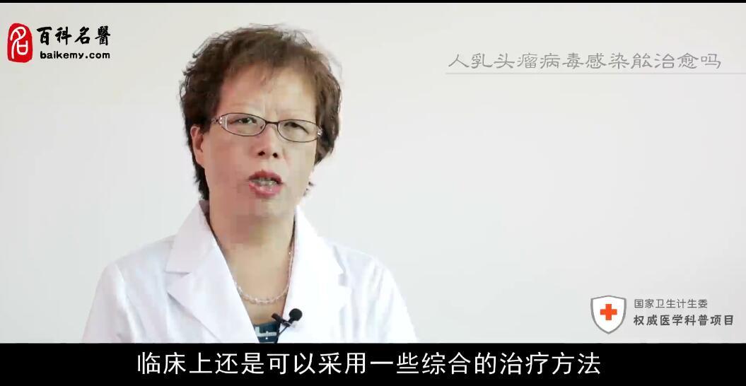 人乳头瘤病毒感染能治愈吗？