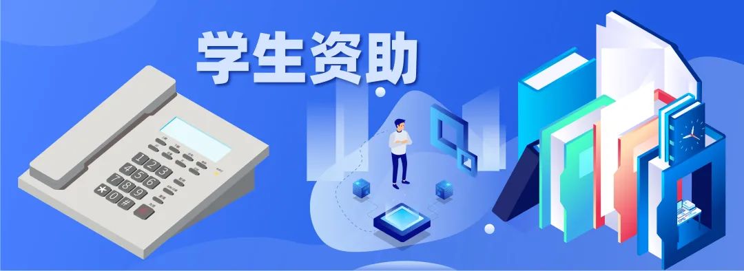2021高校学生资助热线电话开通,教育部高校资助热线电话
