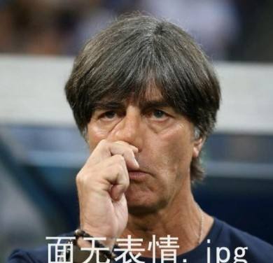 勒夫正式告别谢幕战忍住不哭,当德国队黯然出局