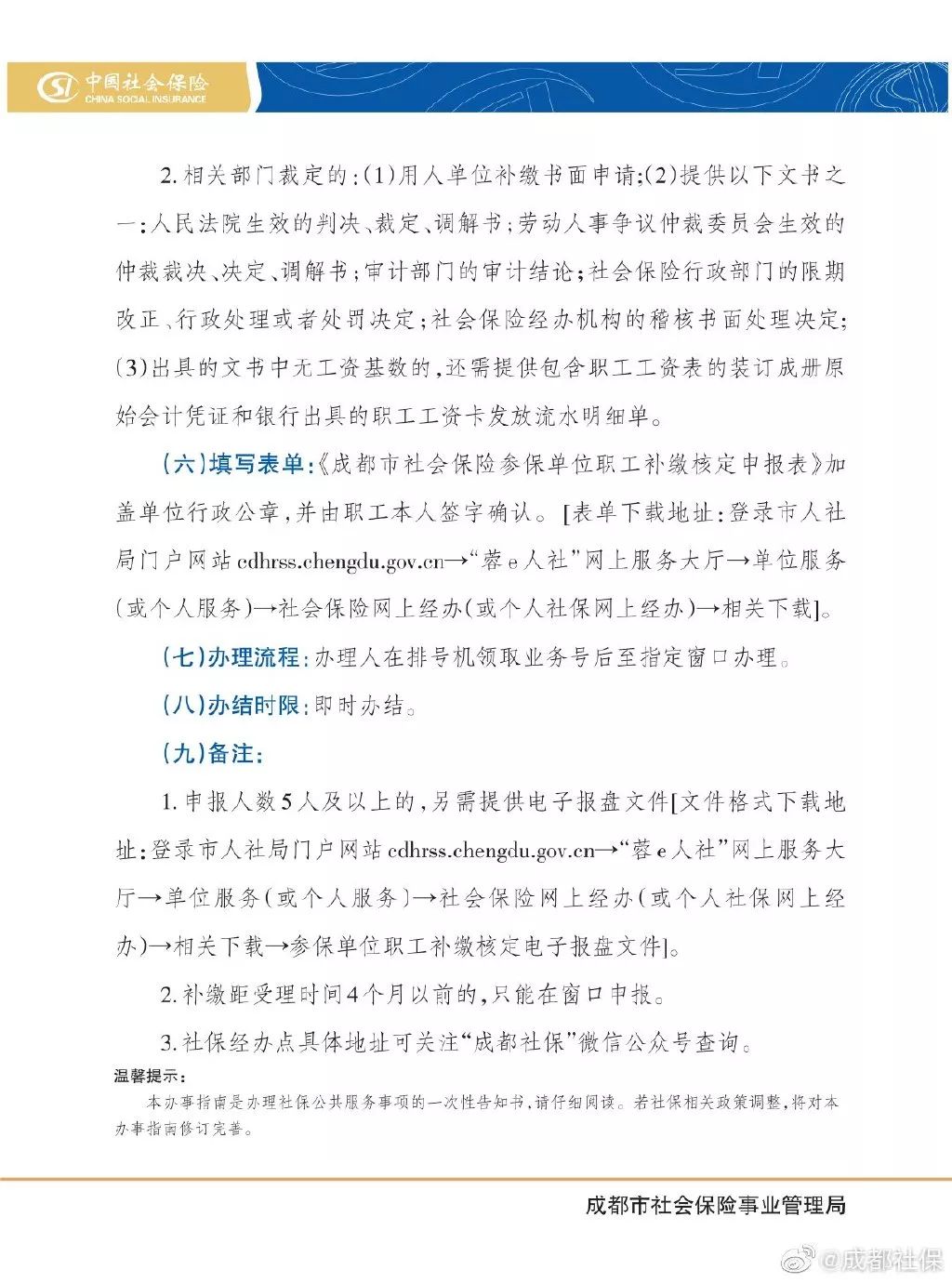 成都社保断缴补缴,成都社保断缴补缴最新政策