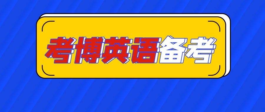 2024博士英语全国统考考试时间,博士考试报名时间2024