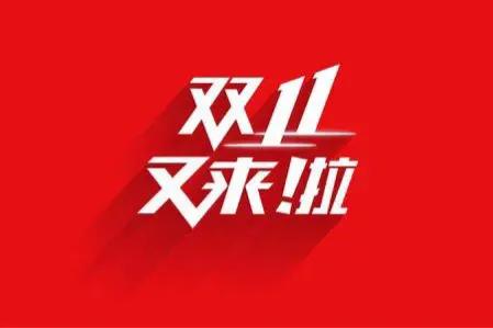 双十一剁手节最大的意义,双十一剁手节详解