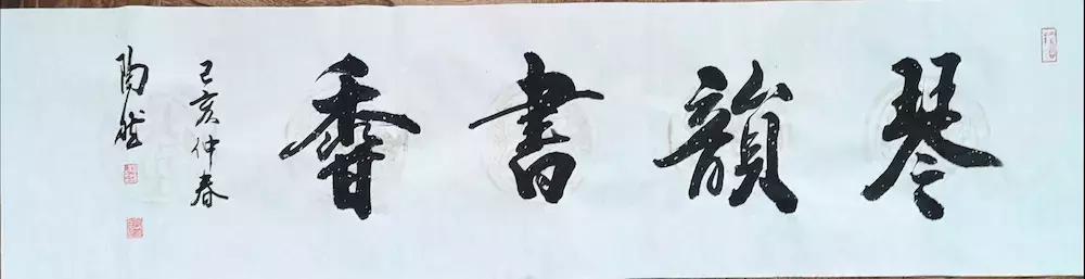 仰之弥高—谈陶然先生“以文化书”和“以书呈文”的境界