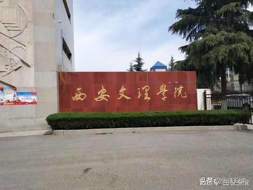 西安文理学院筹建西安大学,西安文理学院何时升格为西安大学