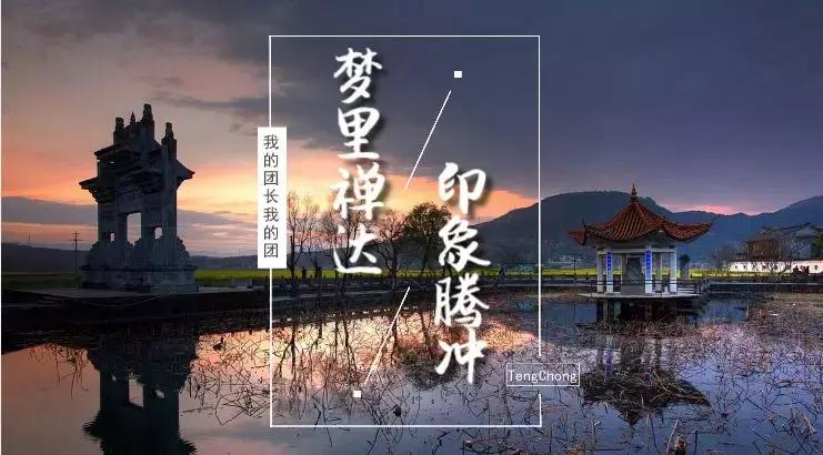 我的团长我的团主演去腾冲祭奠,我的团长我的团是在腾冲拍的吗