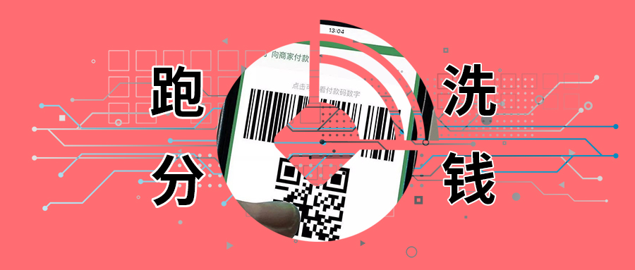 老哥成收割对象，揭密二维码跑分的黑产利益链