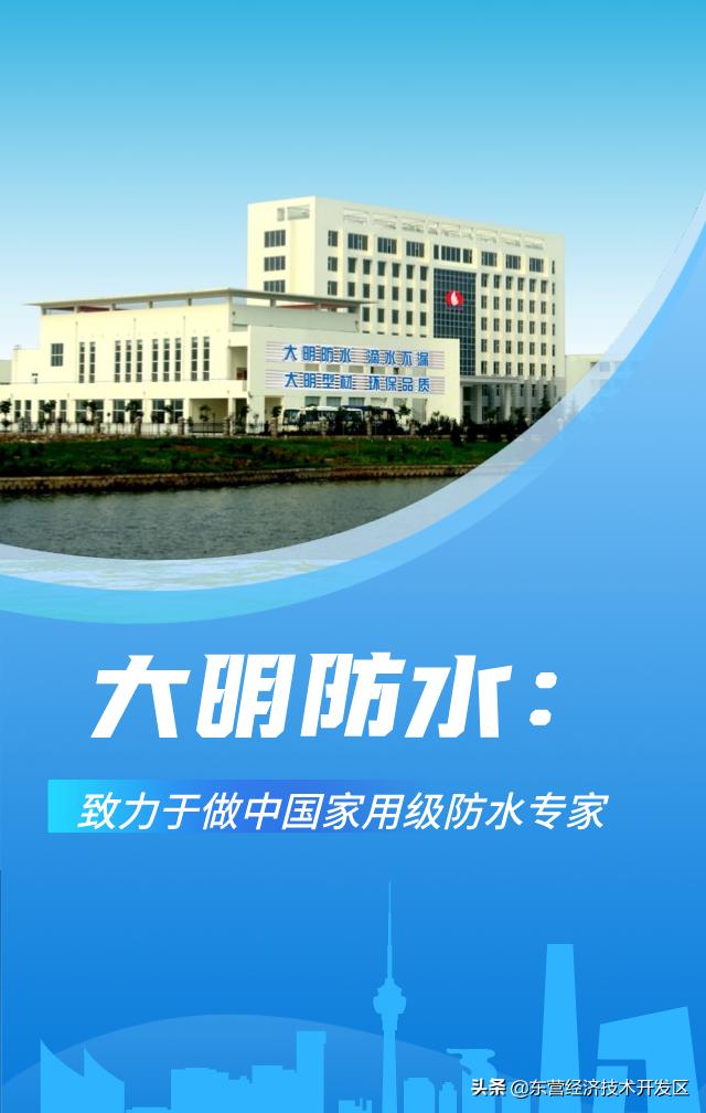 沿着企业看开发区！这一站：大明防水