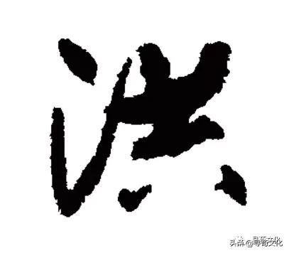 洪字演变从甲骨文到现在,洪字姓氏源自哪里