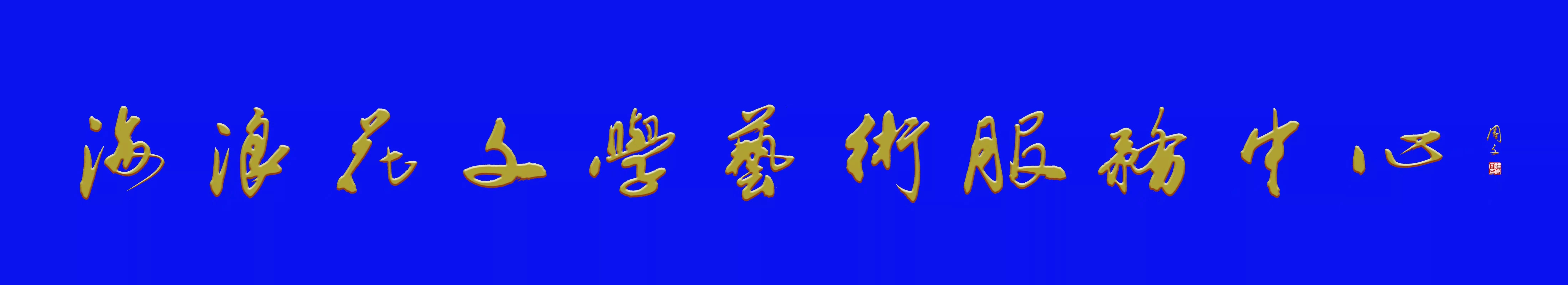 【海浪花文艺】音乐人王本海个人简历