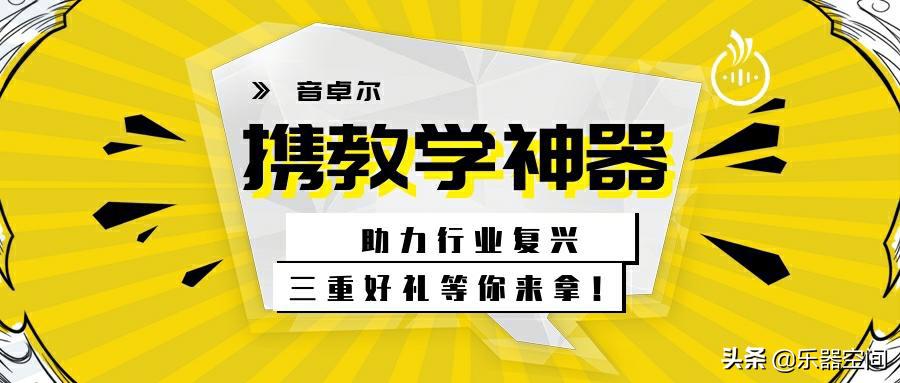 响应“唤醒计划”——音卓尔携“教学神器”，助力行业复兴