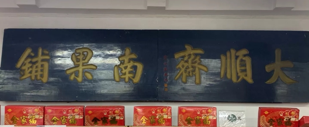 大顺斋糖火烧总店地址,通州大顺斋糖火烧礼盒