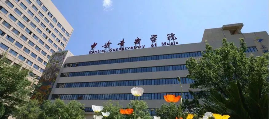音乐类985学校有哪些,中央艺术音乐学院是985吗