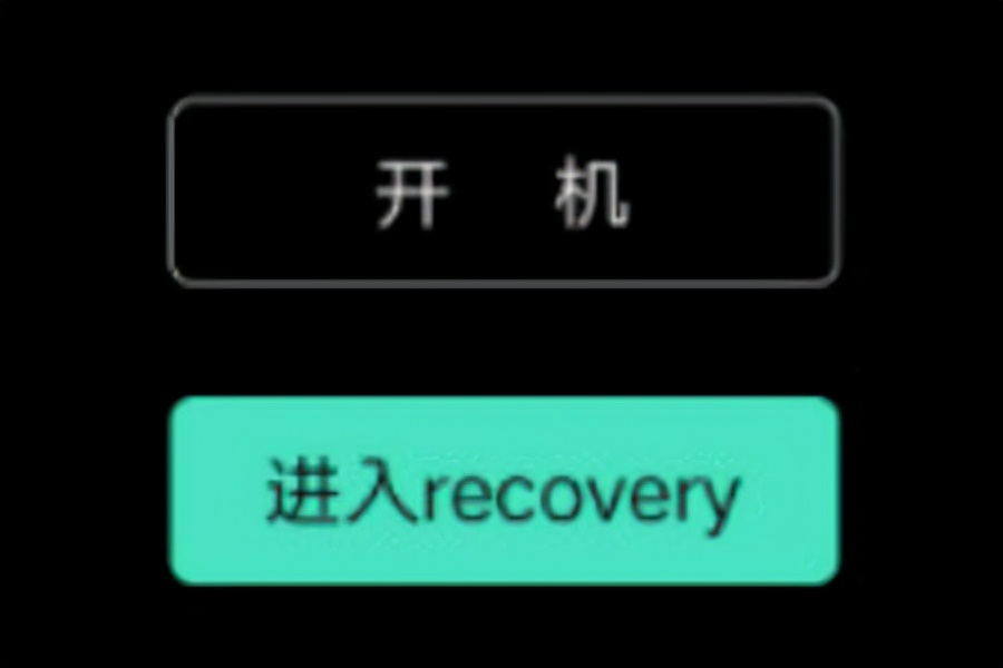recovery和fastboot什么区别,手机刷机有办法恢复数据吗