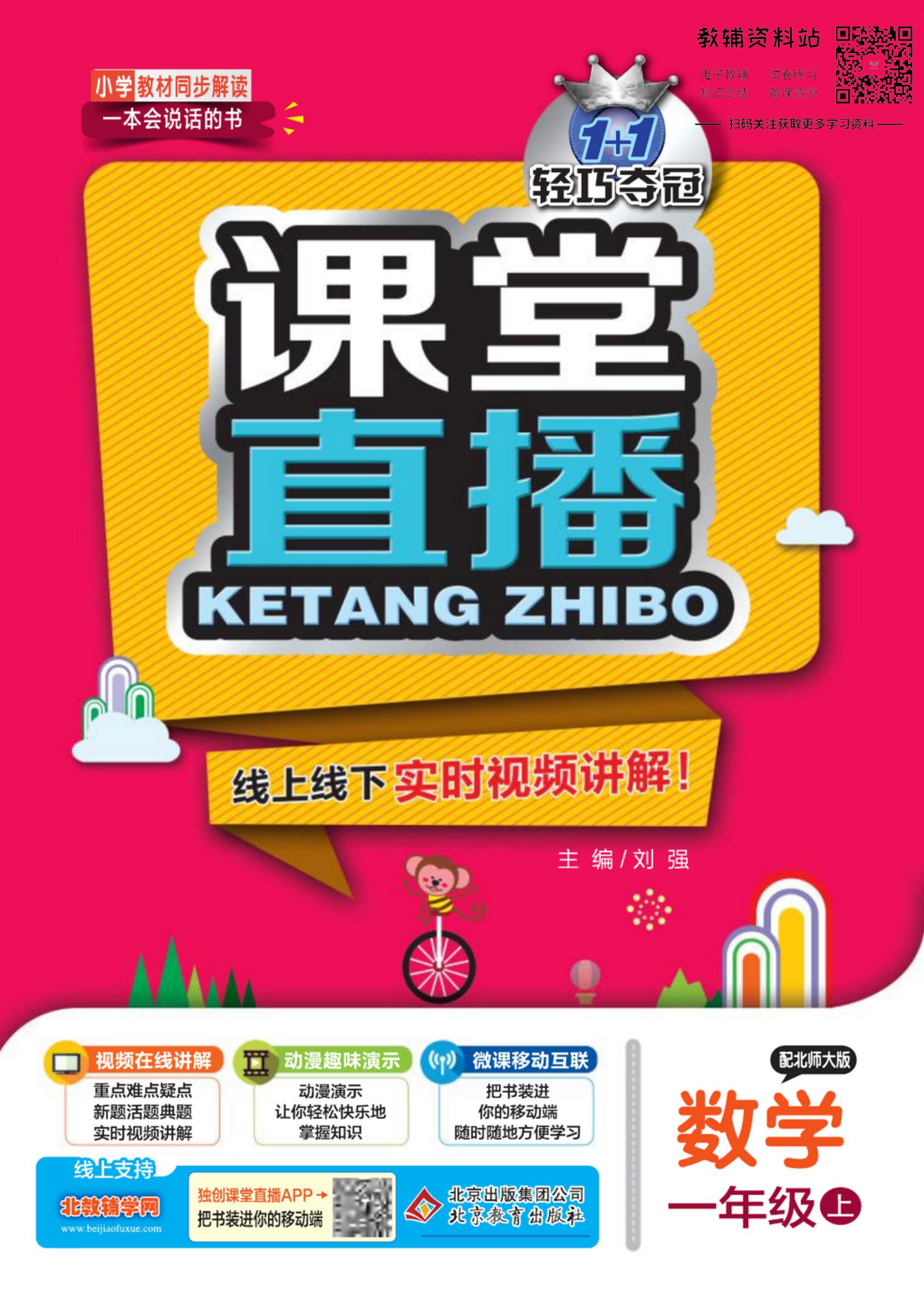 一年级夺冠新课堂数学北师版,轻巧夺冠直播间