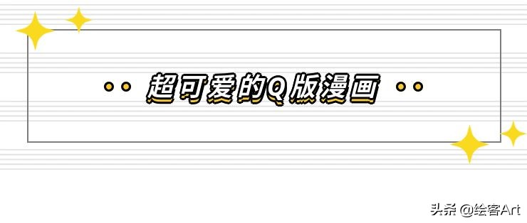 萌值爆表的Q版人物脑袋画法全解析，你确定不来pick一下？