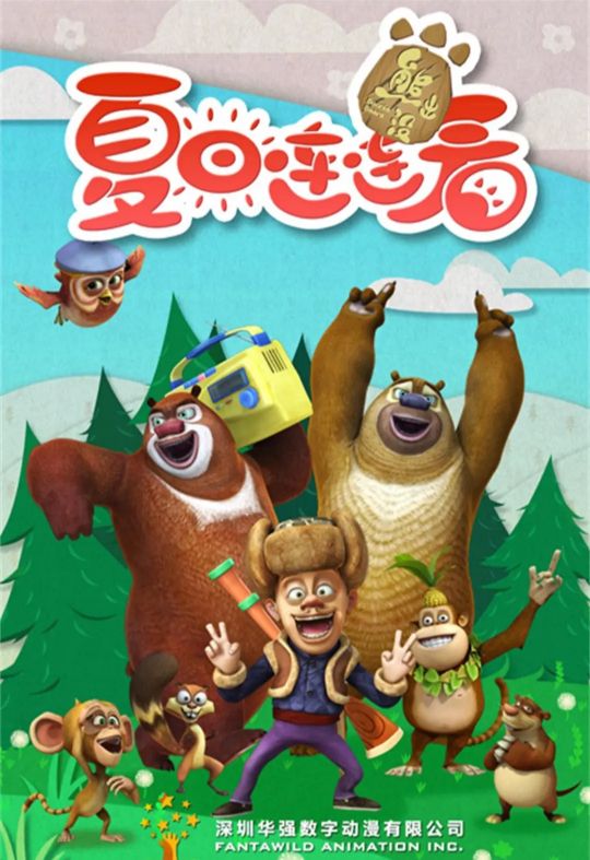 中国动漫巅峰时期是什么时候,熊出没长达十年的国漫统治时期