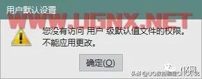 ug用户默认设置只读,ug只读文件无法保存怎么办