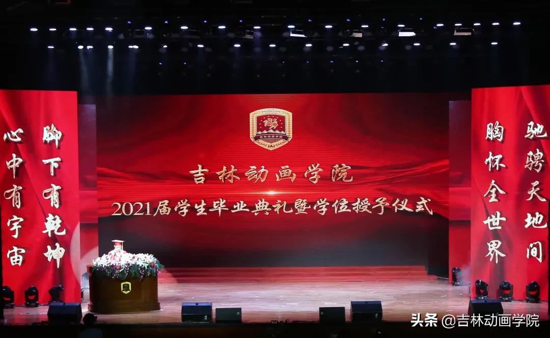 动画学院毕业典礼,吉林动画学院毕业典礼