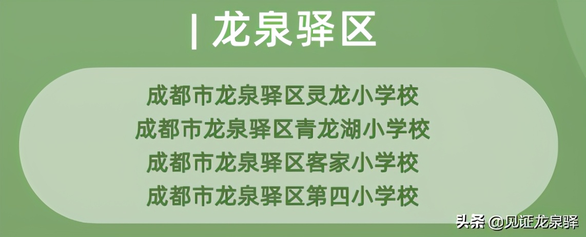 龙泉驿重点小学排名前五,恭喜校队队员入选重点学校