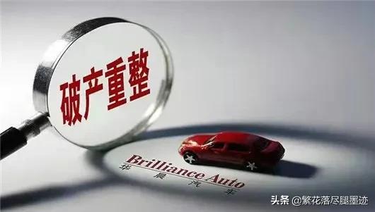 华晨中华破产后债务问题,华晨集团破产对中华汽车有影响吗