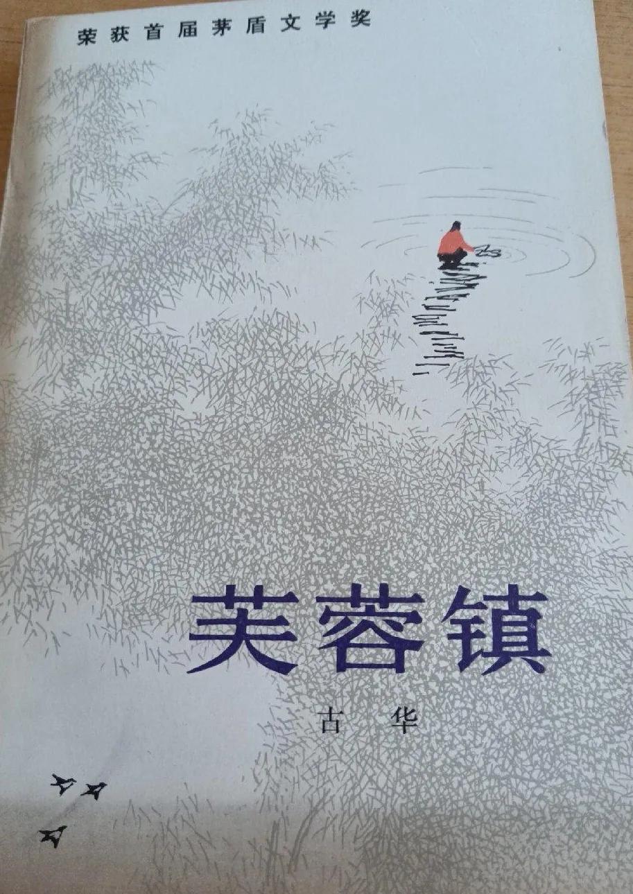 古华小说创作风格,古华是现当代作家吗