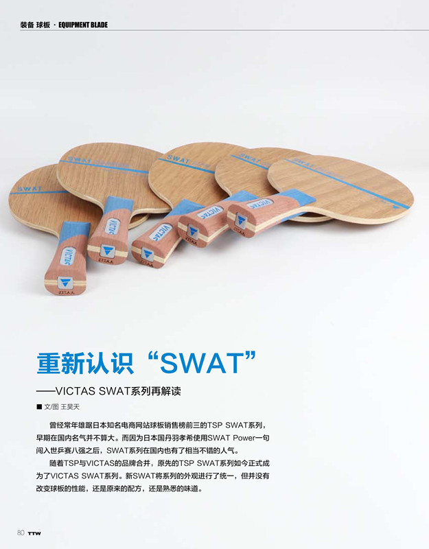 重新认识全新“SWAT”系列