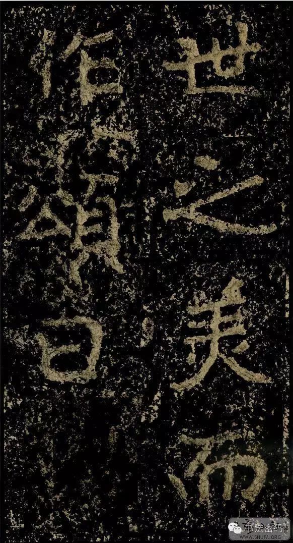 郑文公碑为什么称草篆,雄浑大气郑文公碑分上下两碑