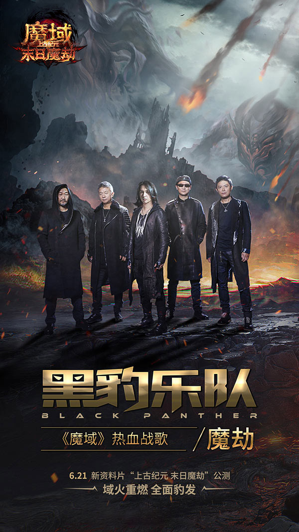 燃豹吧，魔域！天王级摇滚乐团黑豹打造热血战歌助力勇士出征