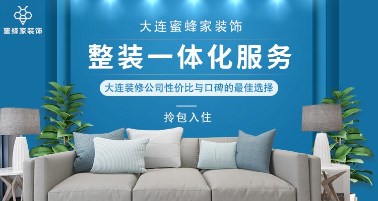 大连蜜蜂家装饰公司怎么样,大连家装装饰公司哪家好