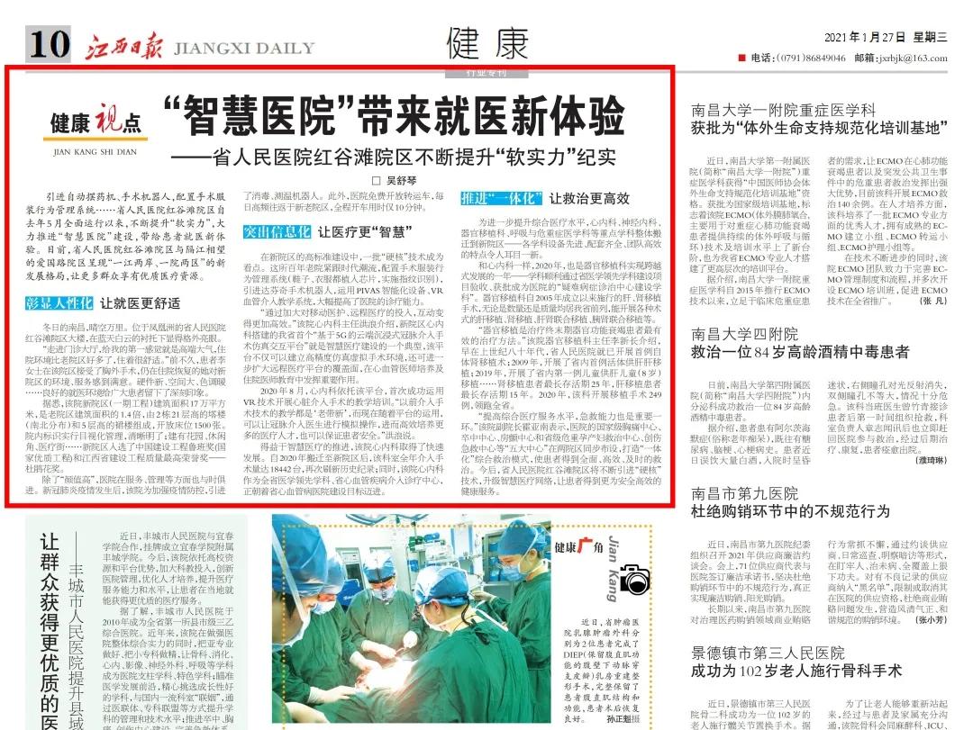 江西日报:“智慧医院”带来就医新体验——省人民医院红谷滩院区不断提升“软实力”纪实
