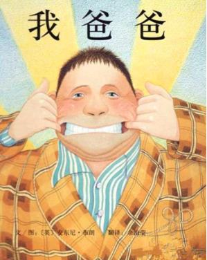 绘本我的爸爸赏析,幼儿绘本我爸爸赏析