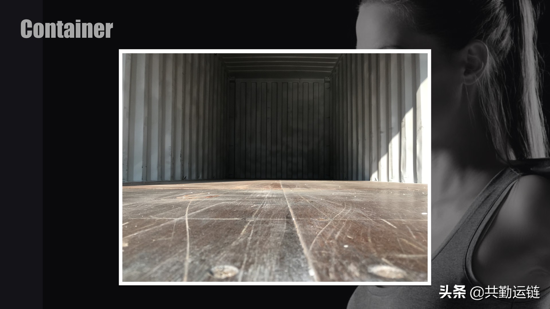 订单跟进第三步:验柜、装柜、卸柜