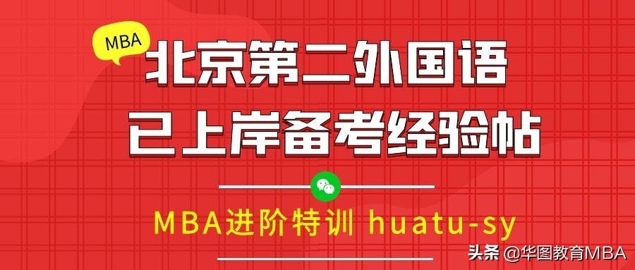 北京第二外国语学院mta上岸分数,北京第二外国语学院mti备考