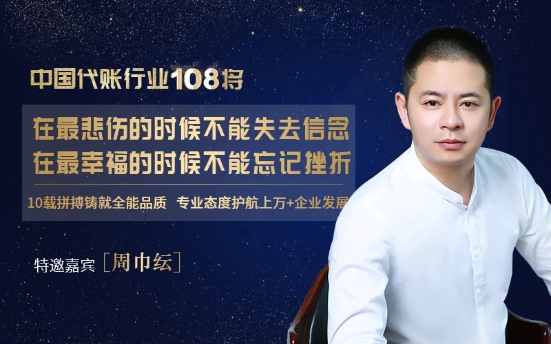 访中国代账行业108将——周巾纭：坚守信念，勿忘挫折