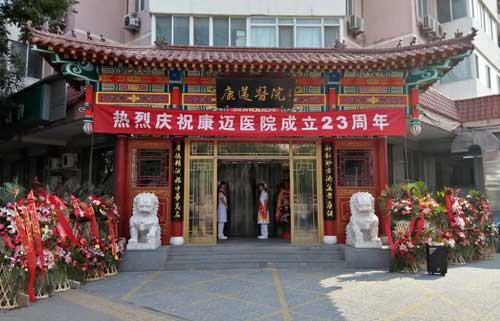 北京康迈医院新闻,北京康迈医院现状