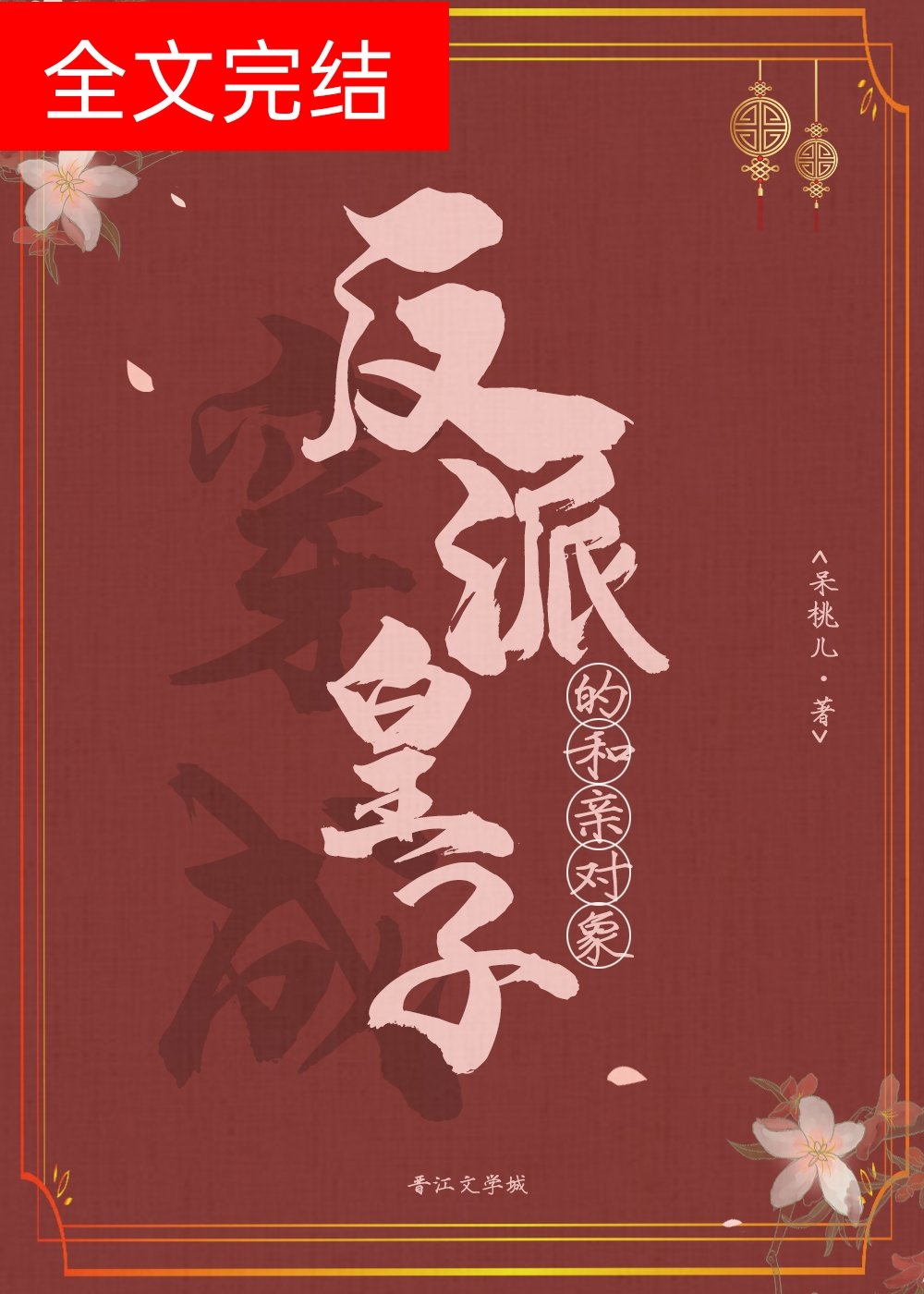 小说穿成反派世子爷的亲妹妹,穿成兄妹文的恶毒女配