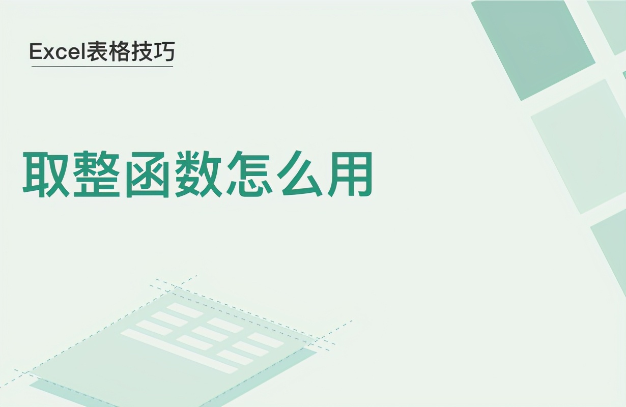 函数取整的公式是什么excel,excel表格怎样取整